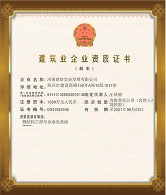 建筑业企业资质证书
